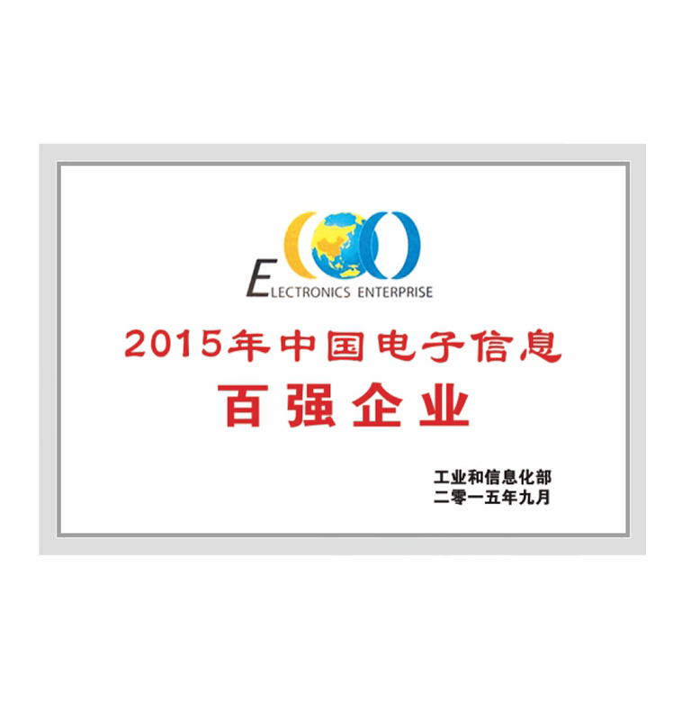 2015年電子信息百?gòu)?qiáng)企業(yè)