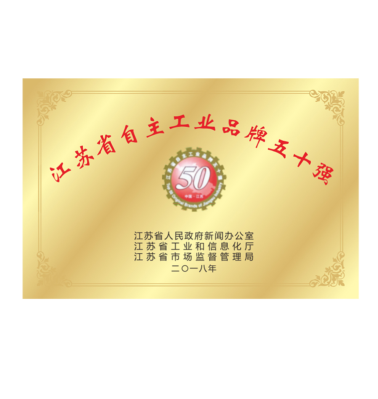 自主工業(yè)品牌50強(qiáng)