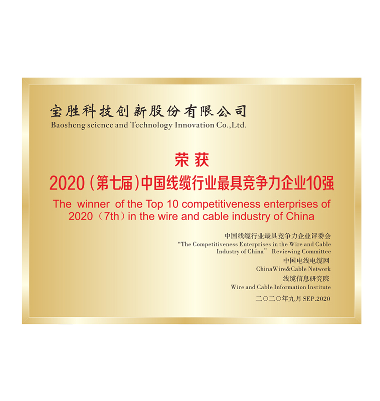 2020中國(guó)線纜行業(yè)具競(jìng)爭(zhēng)力企業(yè)10強(qiáng)